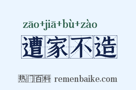 遭家不造是什么意思的图片
